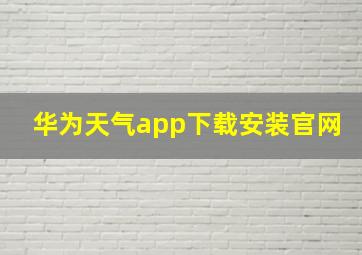 华为天气app下载安装官网