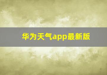 华为天气app最新版