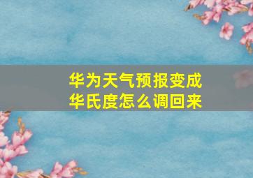 华为天气预报变成华氏度怎么调回来