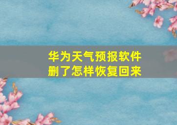 华为天气预报软件删了怎样恢复回来