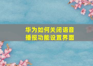 华为如何关闭语音播报功能设置界面