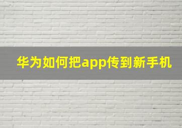 华为如何把app传到新手机