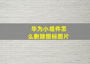 华为小组件怎么删除图标图片