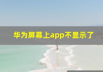 华为屏幕上app不显示了