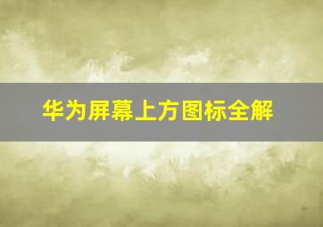 华为屏幕上方图标全解