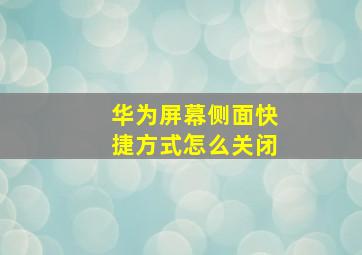 华为屏幕侧面快捷方式怎么关闭