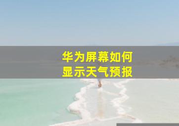 华为屏幕如何显示天气预报