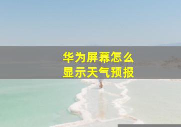 华为屏幕怎么显示天气预报