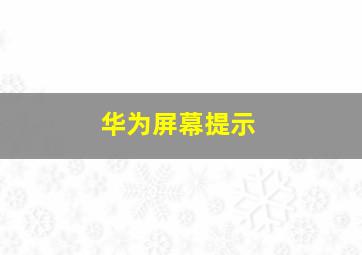 华为屏幕提示