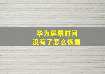 华为屏幕时间没有了怎么恢复