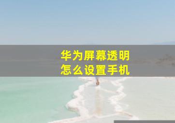 华为屏幕透明怎么设置手机