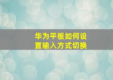 华为平板如何设置输入方式切换