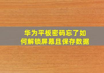 华为平板密码忘了如何解锁屏幕且保存数据