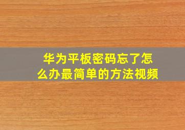 华为平板密码忘了怎么办最简单的方法视频