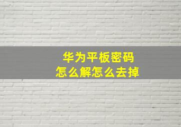 华为平板密码怎么解怎么去掉