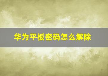 华为平板密码怎么解除