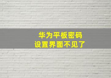 华为平板密码设置界面不见了