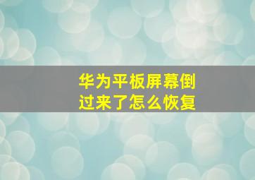 华为平板屏幕倒过来了怎么恢复