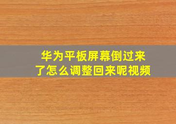 华为平板屏幕倒过来了怎么调整回来呢视频