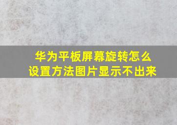 华为平板屏幕旋转怎么设置方法图片显示不出来