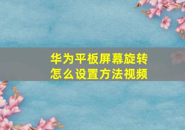 华为平板屏幕旋转怎么设置方法视频