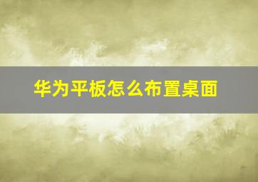 华为平板怎么布置桌面