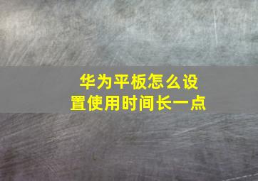 华为平板怎么设置使用时间长一点