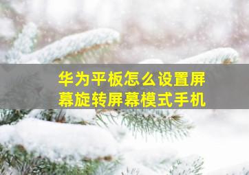 华为平板怎么设置屏幕旋转屏幕模式手机