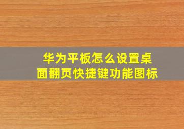 华为平板怎么设置桌面翻页快捷键功能图标