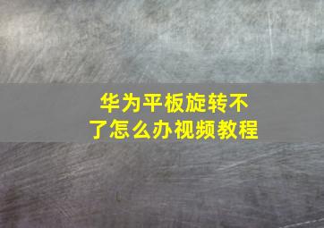 华为平板旋转不了怎么办视频教程