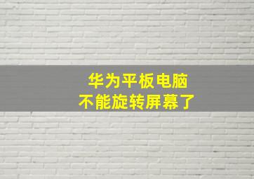 华为平板电脑不能旋转屏幕了