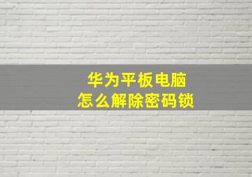 华为平板电脑怎么解除密码锁