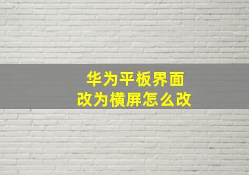 华为平板界面改为横屏怎么改