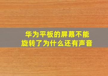 华为平板的屏幕不能旋转了为什么还有声音