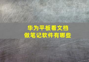 华为平板看文档做笔记软件有哪些