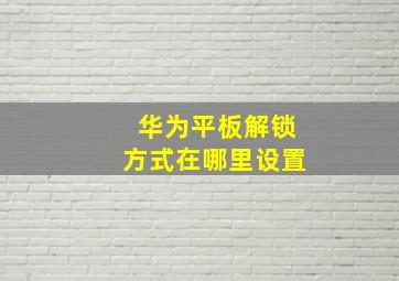 华为平板解锁方式在哪里设置