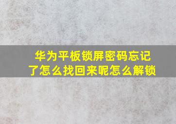 华为平板锁屏密码忘记了怎么找回来呢怎么解锁