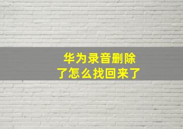 华为录音删除了怎么找回来了