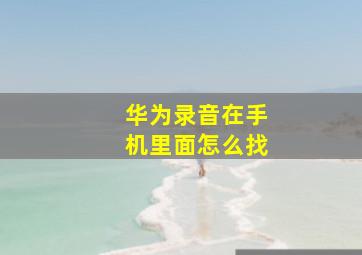 华为录音在手机里面怎么找