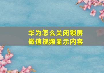 华为怎么关闭锁屏微信视频显示内容