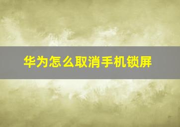 华为怎么取消手机锁屏