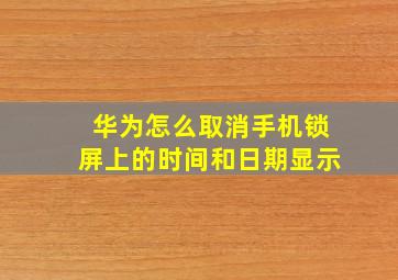 华为怎么取消手机锁屏上的时间和日期显示