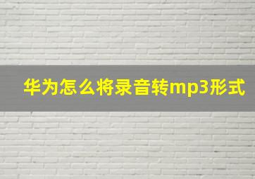 华为怎么将录音转mp3形式