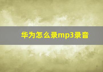 华为怎么录mp3录音