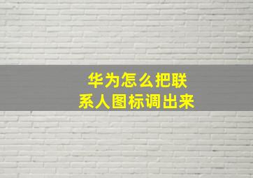 华为怎么把联系人图标调出来