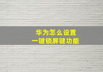 华为怎么设置一键锁屏键功能