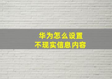 华为怎么设置不现实信息内容