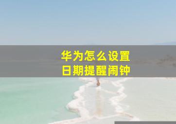 华为怎么设置日期提醒闹钟