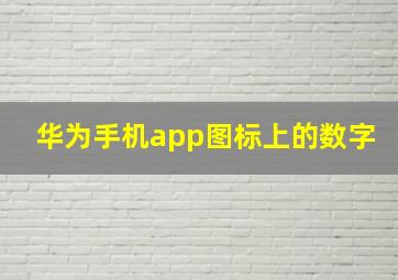 华为手机app图标上的数字