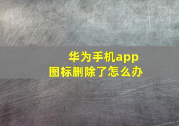 华为手机app图标删除了怎么办